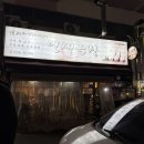 성남역 | 성남 쪽갈비 맛집 인생극장 성남점 태평역 등갈비 매운쪽갈비 후기