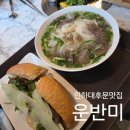 운반미 | 인하대맛집 현지인이 운영하는 베트남요리 전문점 운반미