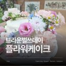 벌쓰데이플라워 네이버블로그