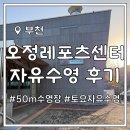 오정레포츠센터 | 오정레포츠센터 토요일 자유수영 후기