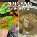 명재네 한식뷔페식당 | 파주 한식뷔페 맛집 추천｜9천원에 제육볶음부터 삼계탕까지! 일주일만에 재방문한 한가득식당 후기