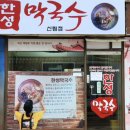 한성막국수 이미지