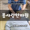 참사랑마사지안마원 | 대전체형관리 월평동 몸사랑안마원 목 허리 어깨 통증 완화 마사지 추천