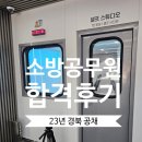 소방공무원 과목별 공부법 경북 공채 합격후기 이미지