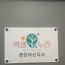 백세누리지사