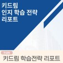 물연구소 | 키드림진로연구소 학습전략 컨설팅 리포트 후기