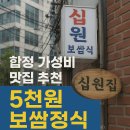 마포원보쌈 | 🍴 합정 가성비 맛집 추천! 5천원 보쌈정식, 십원집 후기