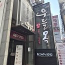 우들목 | 강남역 맛집 내돈내산- 우들목 서초점_ 평일 회사원 점심식사