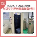 체육회관헬스클럽 | 서귀포 건강과 함께하는 건강 회복프로그램 크라이오&amp;산소챔버 / 서귀포시민문화체육복합센터