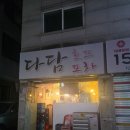 다담포차 | [성남/모란] 밥집이 아니라 술집 야식의 성지 노포 감성 장어수육맛집 다담포차 내돈내산 후기