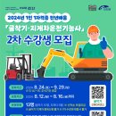 2024년 1인 1자격증 천년배움 굴착기·지게차 운전기능사 2차 수강생 모집 이미지