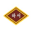 하서중학교 이미지