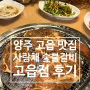 하루엔소쿠(양주고읍점) | 레이크우드CC 맛집 사랑채 숯불갈비 고읍점 양주 맛집 추천