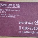 신광호경희한의원 이미지