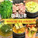 WR(서울특별시 강서구)-[마곡중앙로]-상-3 | 마곡나루 삼겹살 맛집 후기｜상생삼겹살 미나리삼겹살 메뉴 구성 솔직 리뷰