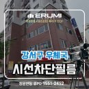 비산우체국 | 강서구 우체국 유리창썬팅 시선차단에서 단열필름 효과까지 누리세요!
