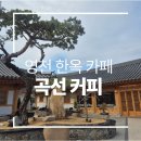 남대구IC충전소 | 영천 곡선커피ㅣ은해사 근처 분위기 좋은 한옥카페(청통IC 카페)