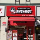 라화공방중앙점 | [원주/단구동] 청결하고 서비스 좋은 원주 단구동 마라탕 '라화공방 단구점'