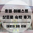 J-060 | [대문자J의 리뷰] 호텔 아베스트 삿포로 숙박 후기
