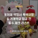 휘온세무회계부동산중개 | [서울 내집마련] 토지허가거래 지역 가계약 특약사항