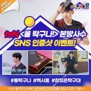 [tvN ＜올 탁구나!＞에 나온 아이템을 선물로!🏓] tvN ＜올 탁구나!＞ 속 ‘엑시옴/참피온’을 찾아라! SNS 인증샷 이벤트! 이미지