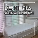 하드보이 | 여백 매트리스 추천,슈퍼싱글 SS 미디엄 하드로 바꾼 솔직 후기
