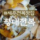 평대전복 이미지