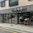 스시몬 | 롤초밥이 맛있는 대전 문지동 맛집 스시몬 후기