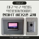 현대비디오 | 대구 북구 학정동 학정청아람아파트 현대HT 디지털 비디오폰 HNS-R2073 설치 후기