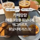 카페람람 | 한성대입구역 ‘카페람람’ (애플크럼블 휘낭시에, 에그타르트, 휘낭시에 러스크) 후기