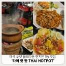 태국 푸켓 올드타운 현지인 1등 맛집 타이 핫 팟 Thai Hotpot 찜쭘, 팟타이, 옥수수솜땀