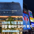 난바역 직결이라 선택한 호텔 로얄 클래식 오사카 트윈룸 & 조식 후기