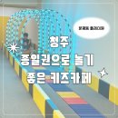 형아네분식 | 청주 플레이원 분평점 후기 👶 24개월 아기랑 종일권으로 다녀온 가성비 키즈카페