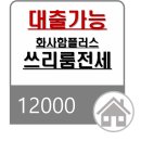 향남역로또공인중개사사무소 | 향남제약단지 출퇴근5분 대출가능한 합법 쓰리룸 전세