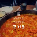 고기오춘천닭갈비 이미지
