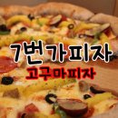 7번가피자수송점 | 수송동 피자맛집 7번가피자_ 고구마피자 솔찍후기