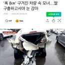 '폭 8㎝' 구겨진 차량 속 모녀…딸 구출하고서야 눈 감아 이미지