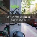 마곡베스트정형외과의원 | 마곡 정형외과 수술 후 재활 가이드로 기능회복 기간 단축