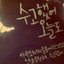 수고했어;오늘도