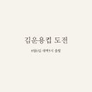 마음열기태권도 네이버블로그