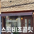 스윗비초콜릿