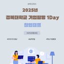 경복대학교 | 2025년 경복대학교 기업탐방 1Day 창업캠프 후기