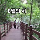 8월의 시 오세영 이미지