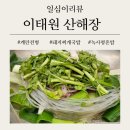 이태원역 새로운맛, 경상도식 돼지고기찌개 이태원 산해장/식사부터 안주까지 완벽해결