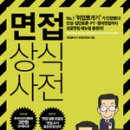 &#39;취업뽀개기&#39;가 인정한 성공면접 매뉴얼! 《면접 상식사전》 이미지