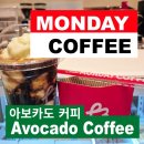 베러먼데이커피 - 기장군 해송1로 33 | 베러먼데이커피 Better MONDAY COFFEE 내돈내산 아보카도 커피 후기 맛 아보카도크기 동영상첨부