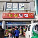 대산반점