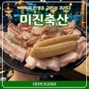 물금로 | 양산고기맛집 미진축산 물금점 솔직후기,꼬들살 원픽! 특수부위 맛집