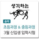 생각하는황소수학송파학원
