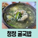 청정굴국밥 - 울주군 율리영해로 67 | 청정굴국밥